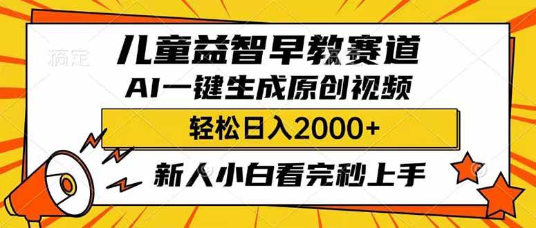 儿童益智早教,利用AI一键生成原创视频,日入2000+-课程网