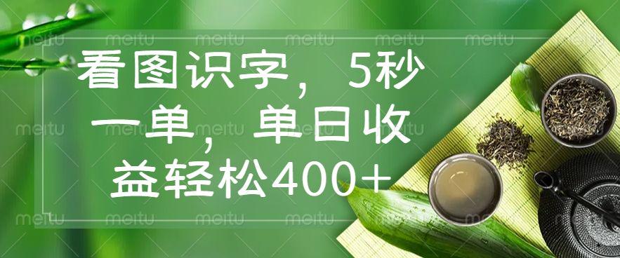看图识字，5秒一单，单日收益轻松400+-课程网