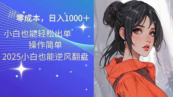 2025最新玩法骚气语音包,0成本一天1000+闭着眼也能出单-课程网