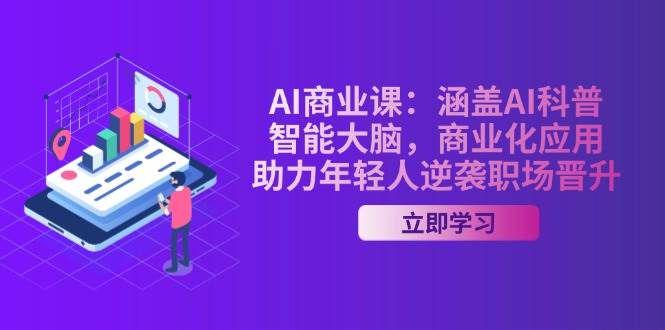 AI商业课:涵盖AI科普,智能大脑,商业化应用-课程网