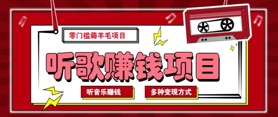 听音乐薅羊毛赚钱项目，零成本，自动挂机批量操作月收入无上限-课程网