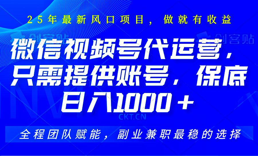 视频号代运营,无需剪辑、直播和运营,坐收佣金单日保底1000+-课程网