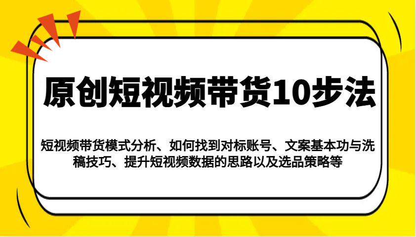 模式分析/对标账号/文案与洗稿/提升数据/以及选品策略等-课程网