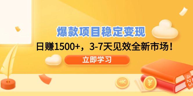 爆款项目稳定变现，日赚1500+，3-7天见效全新市场！-课程网
