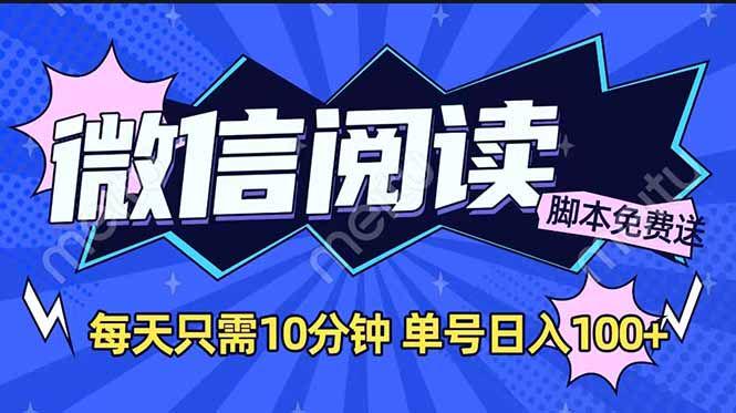 微信阅读2.0全自动，没有任何成本，日入100+，矩阵放大收益+-课程网
