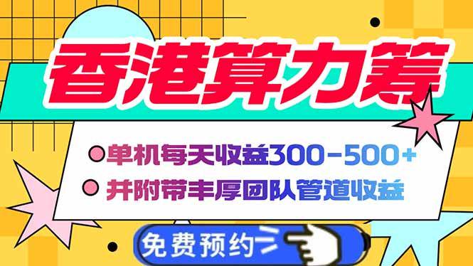 香港算力筹电脑全自动挂机,单机每天收益300-500+-课程网