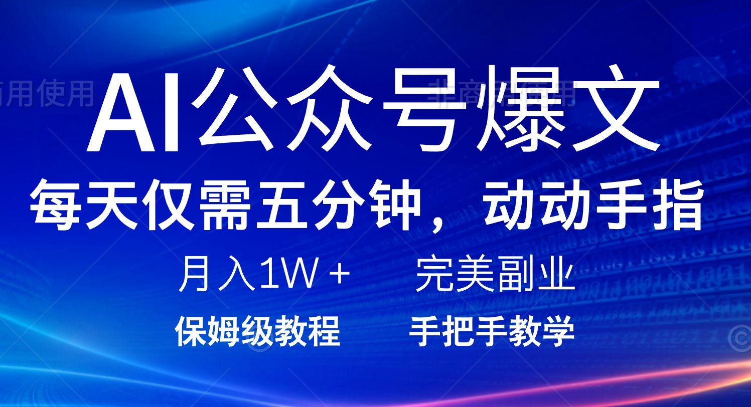 AI公众号爆文，每天5分钟，月入1W+，完美副业项目-课程网