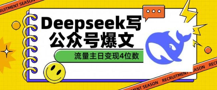 用DeepSeek写公众号爆文,流量主收益一篇文章变现4位数-课程网