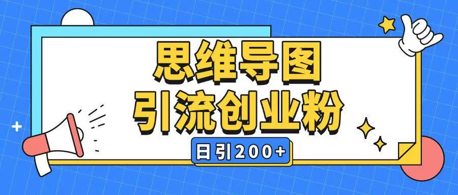 暴力引流全平台通用思维导图引流玩法-课程网