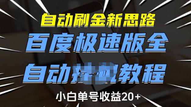 自动刷金新思路,百度极速版全自动教程,小白单号收益20+【揭秘】-课程网