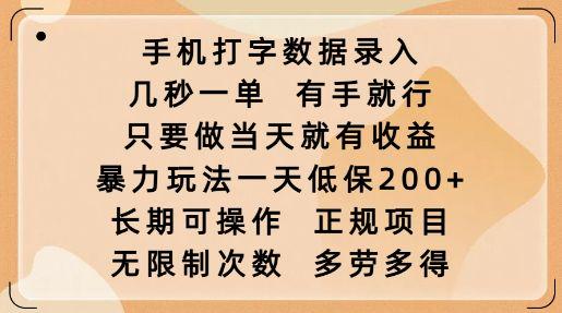 手机打字数据录入,几秒一单,有手就行,暴力玩法一天低保2张-课程网
