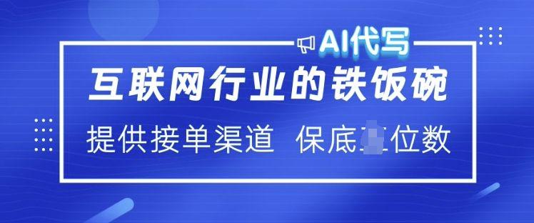 互联网行业的铁饭碗  AI代写 提供接单渠道 月入过W【揭秘】-课程网