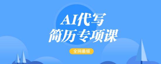 AI代写简历,全网最全面的最简单的简历修改教程,首月盈利5000+-课程网