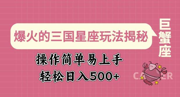 爆火的三国星座玩法揭秘，操作简单易上手，轻松日入多张-课程网