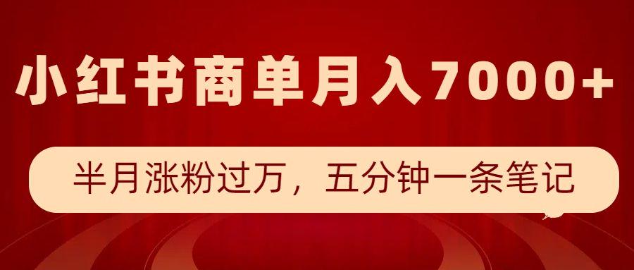 小红书商单最新玩法,半个月涨粉过万,五分钟一条笔记,月入7000+-课程网