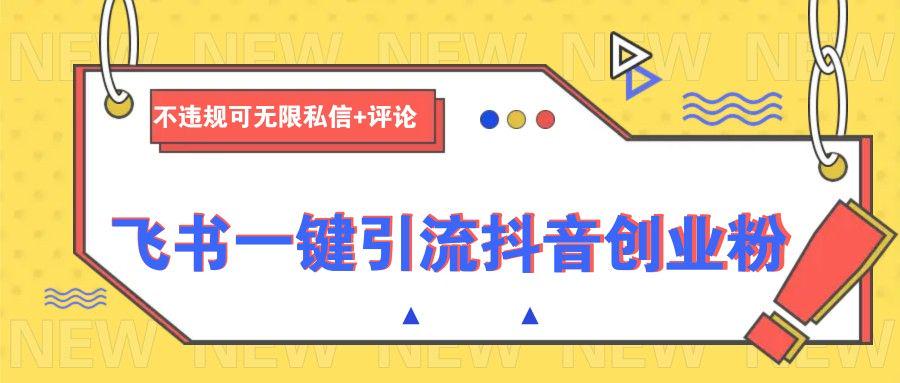 飞书一键引流抖音创业粉,不违规可 无限私信+评论-课程网