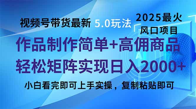 视频号带货最新5.0玩法,当天起号,复制粘贴,轻松矩阵-课程网