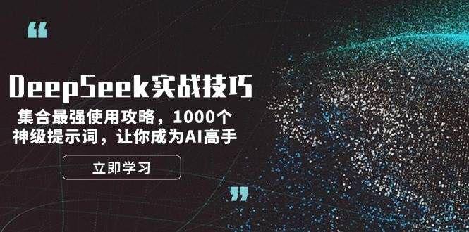 DeepSeek实战技巧:集合最强使用攻略,让你成为AI高手-课程网