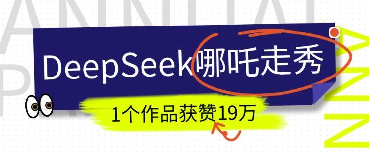 DeepSeek做抖音爆火的AI哪吒走秀视频,1个作品获赞19万+-课程网