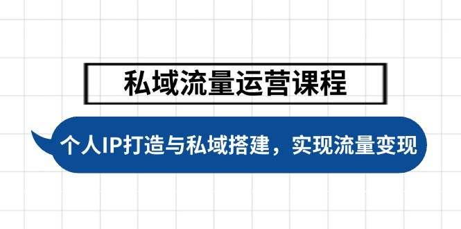 私域流量运营课程,个人IP打造与私域搭建,助力学员实现流量变现-课程网