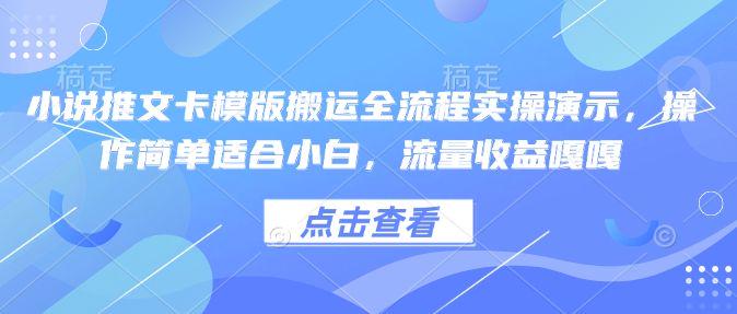 小说推文卡模版搬运全流程实操演示，操作简单适合小白-课程网