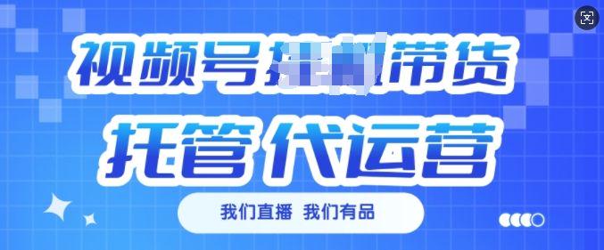 视频号挂J直播带货托管代运营,每个月多挣3k【揭秘】-课程网