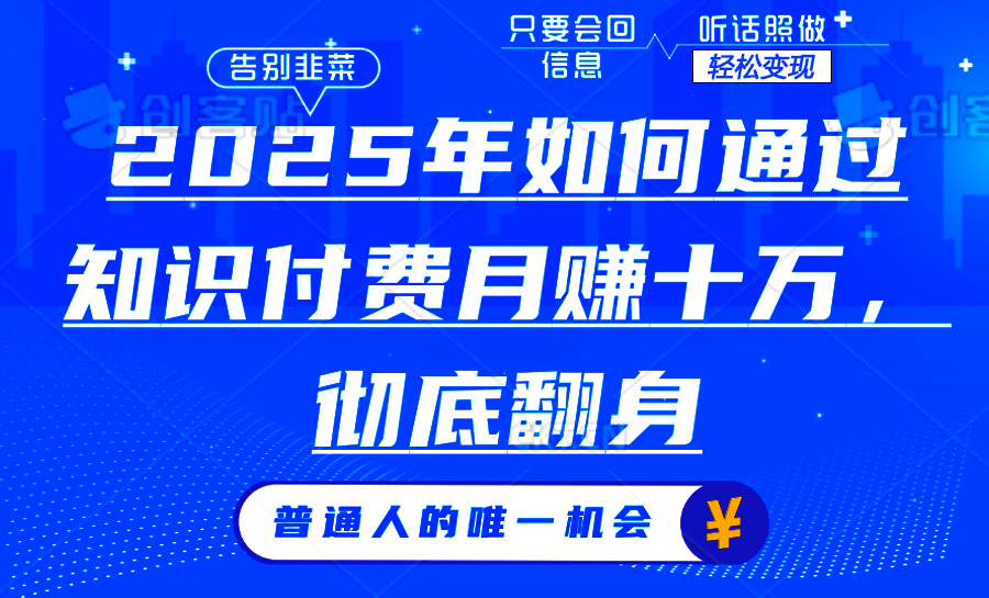 2互联网项目天花板2025年普通人如何通过”知识付费”-课程网