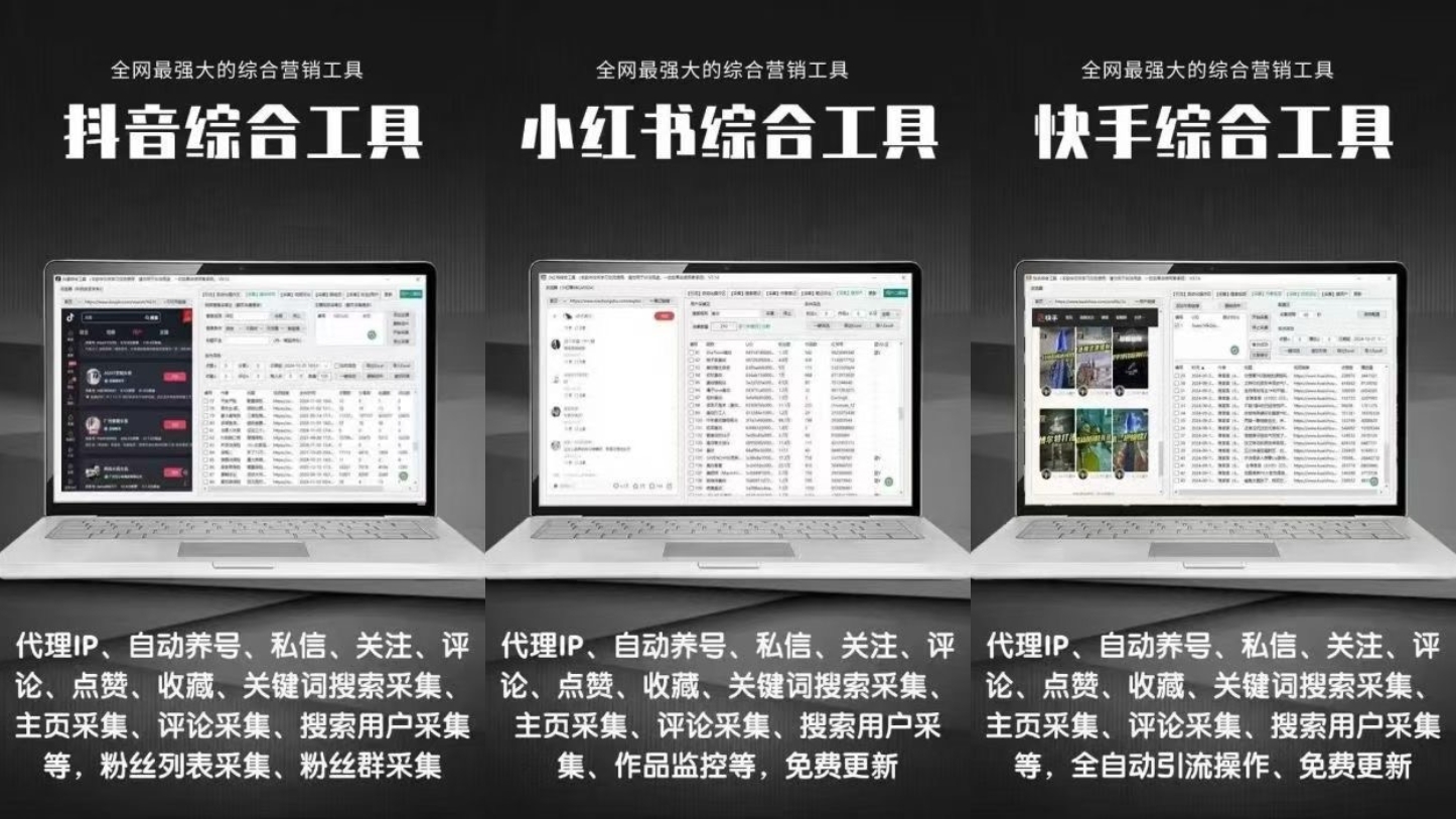 小红书综合引流工具(正版自动更新)-集采集|监控|关注|评论|点赞|截留养号为一体的小红书综合营销工具-课程网